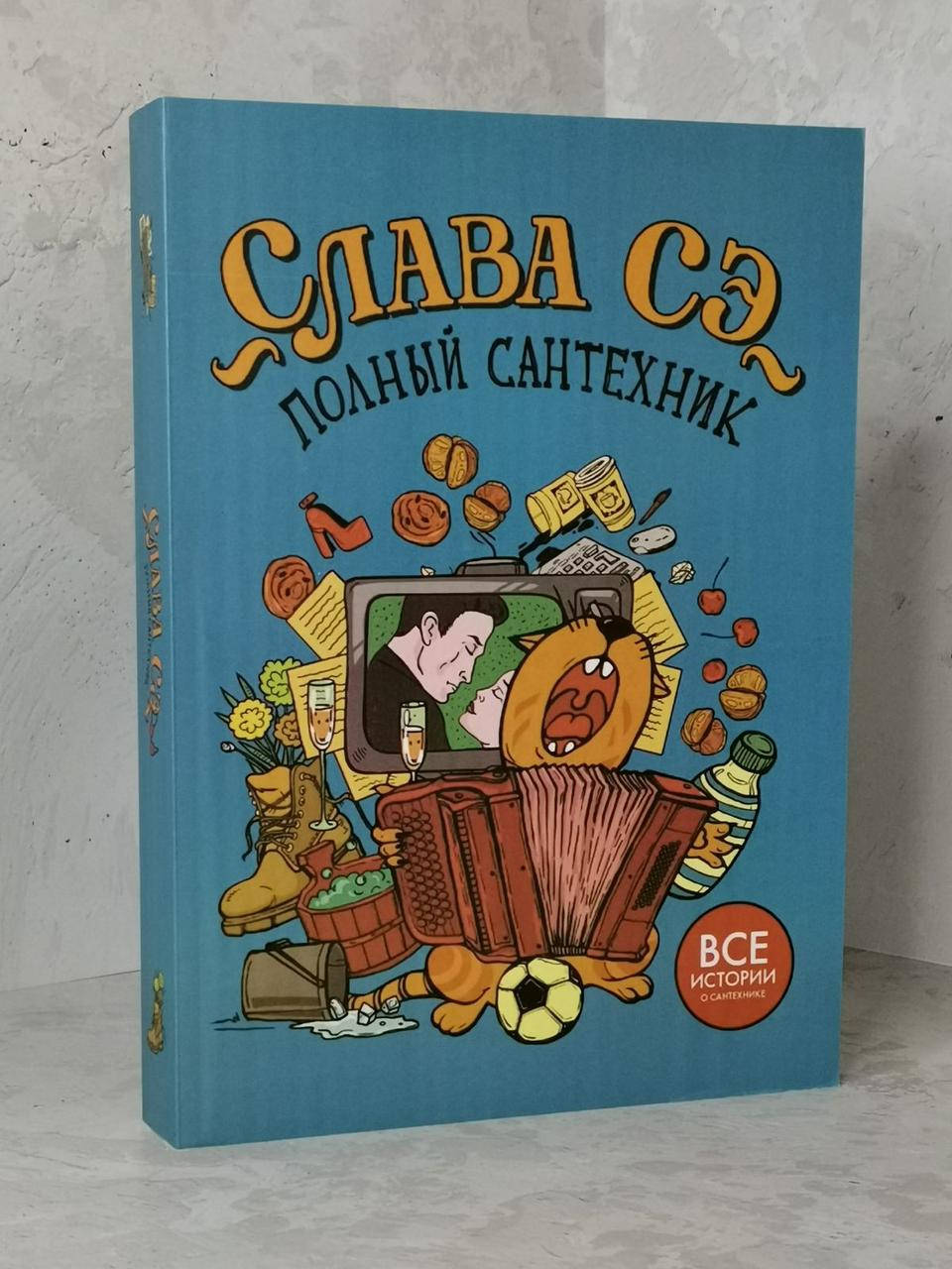 

Книга "Полный сантехник. Все истории о сантехнике" Слава Сэ