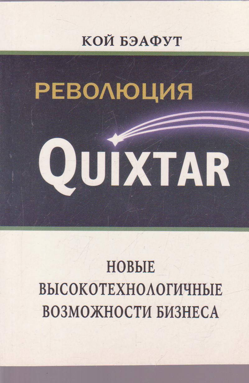 

Кой Бэафут Революция Quixtar: Новые высокотехнологичные возможности бизнеса» б/у книга
