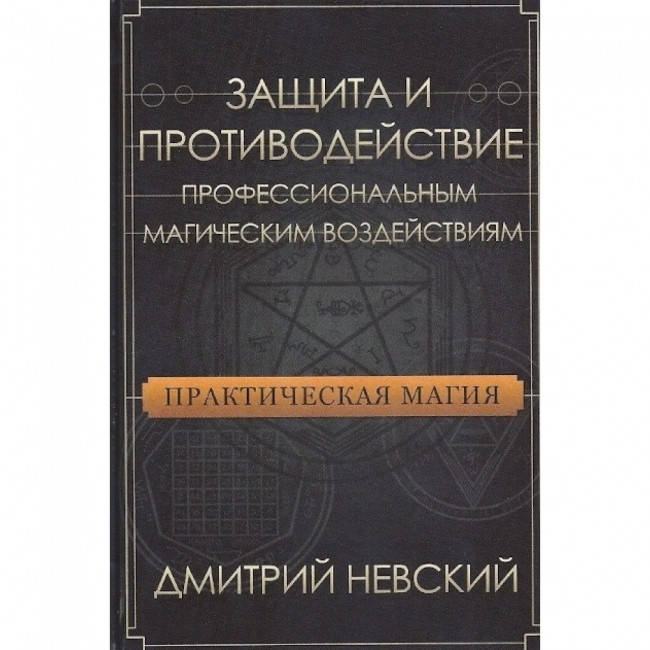 

Книга Практическая магия. Защита и противодействие профессиональным магическим воздействиям. Дмитрий Невский