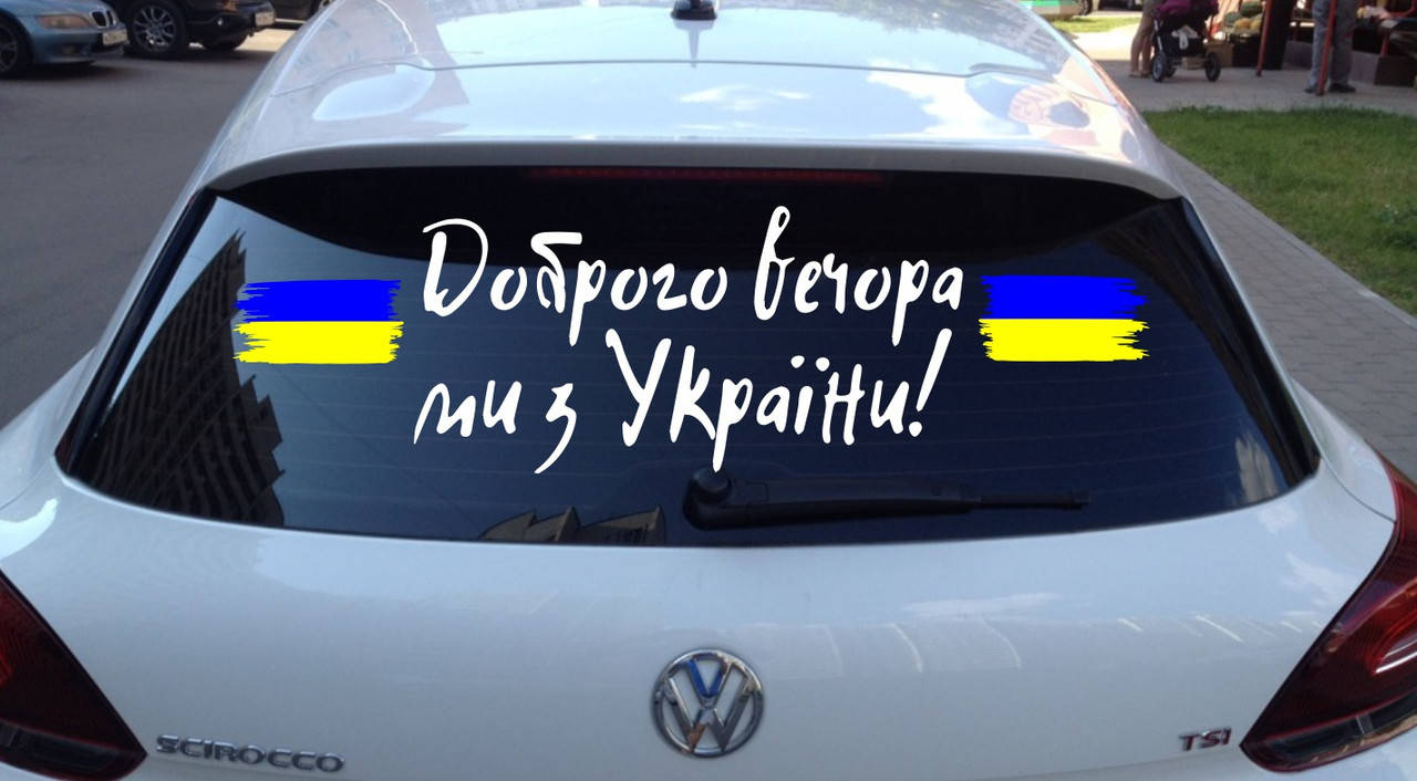 

Вінілова наклейка на авто Доброго вечора ми з України 18 (80х20см)