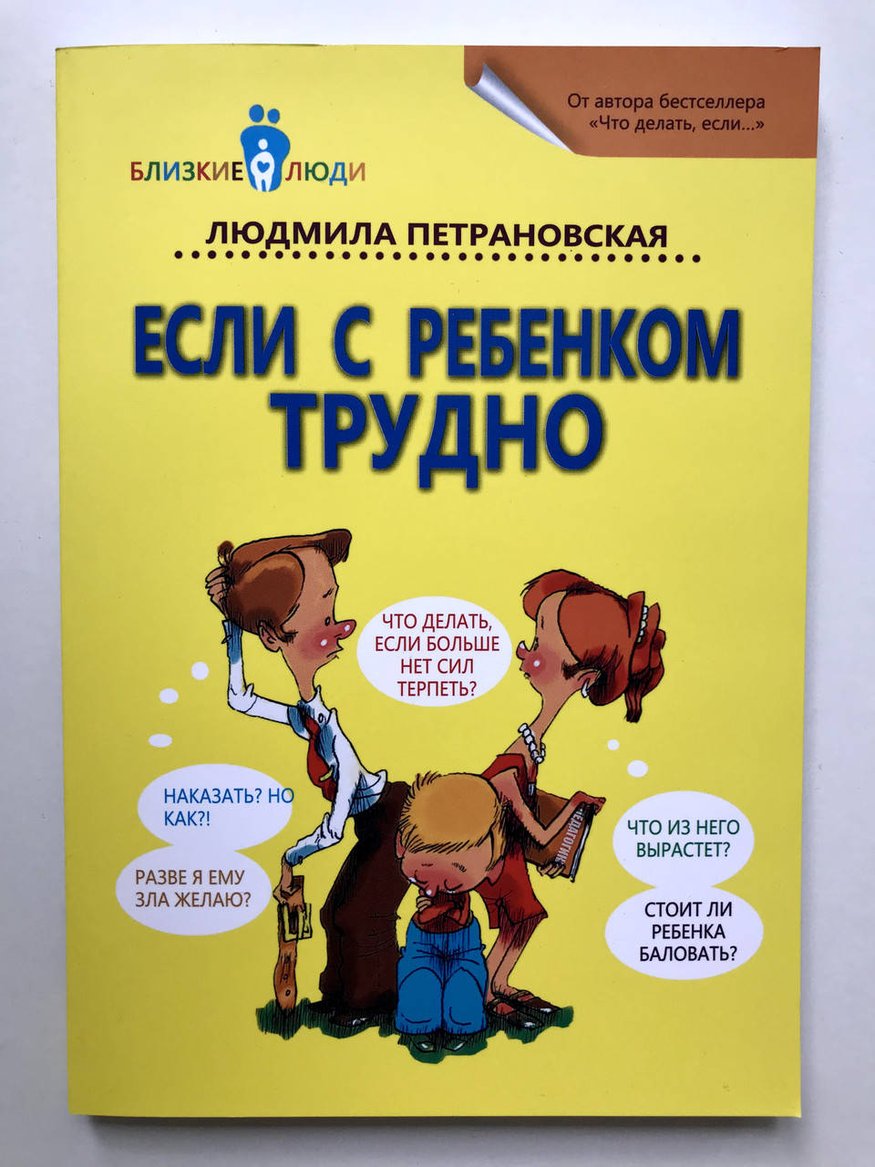 

Если с ребенком трудно. Людмила Петрановская