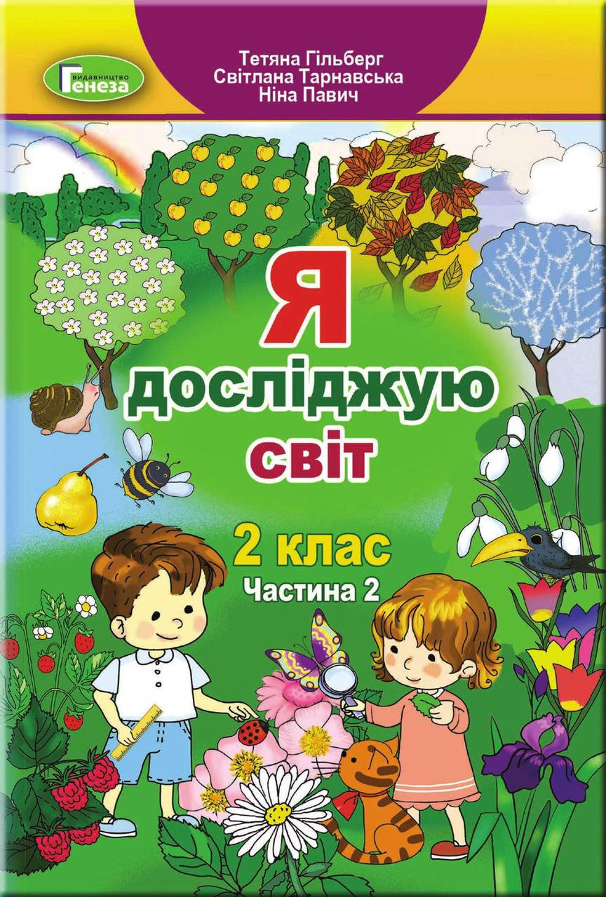 

Я досліджую світ. Підручник 2 клас. Частина 2. Гільберг Т.Г., Тарнавська С.С.