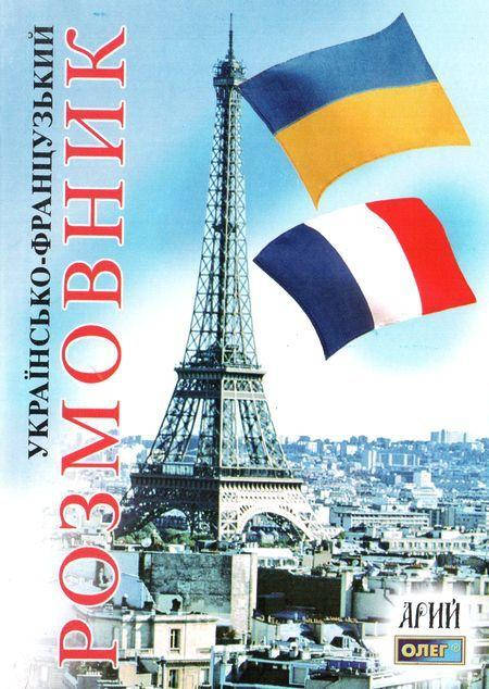 

Українсько-французький розмовник. Таланов