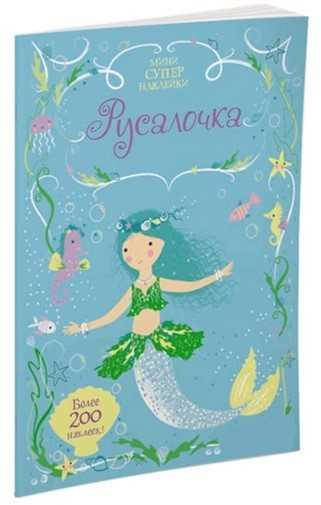 

Русалочка