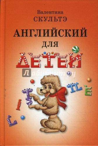 

Английский для детей. Скультэ Валентина