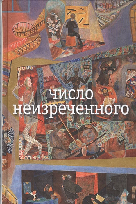

Олейников Николай Макарович Число неизреченного