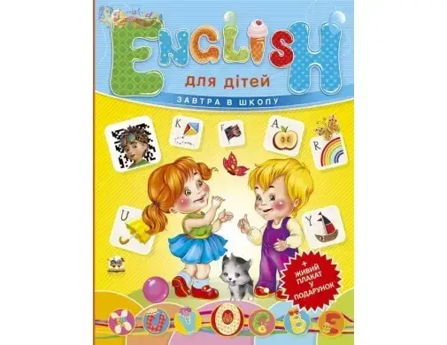 

English для дітей. Завтра в школу. Борзова
