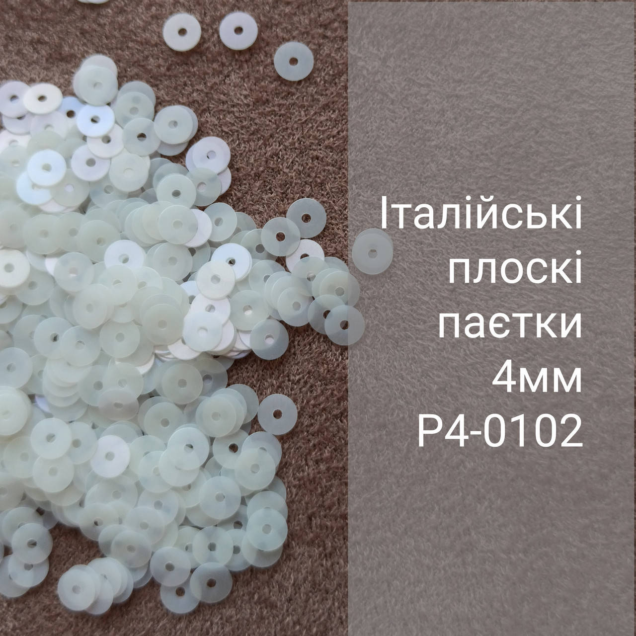 

Пайетки круглые плоские P4-0102, 3г, Италия, Белый