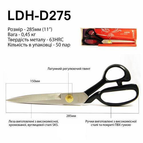 

Ножиці закрійника LDH-D275 (11'') коване залізо SK5