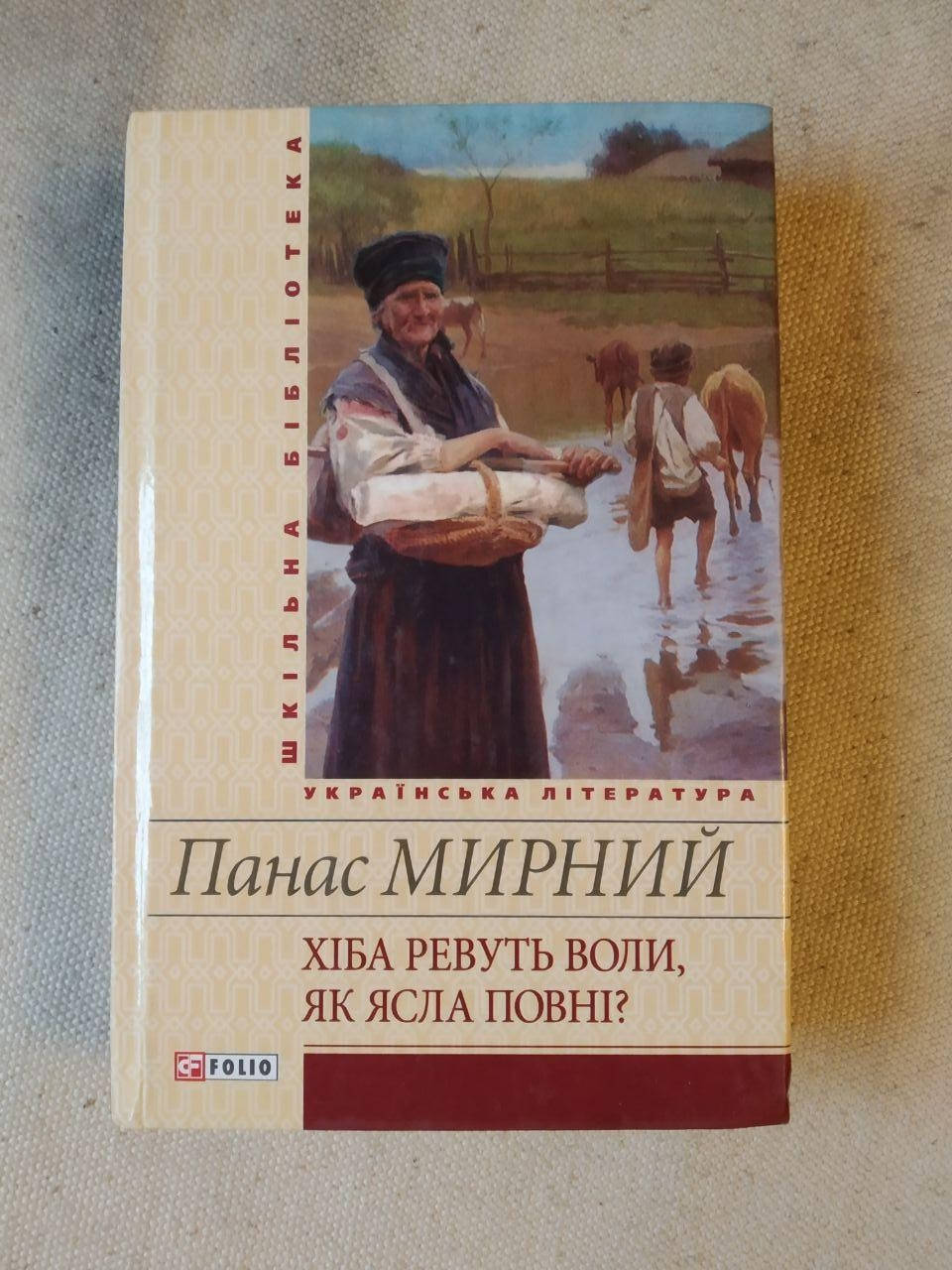 

Хіба ревуть воли, як ясла повні Панас Мирний