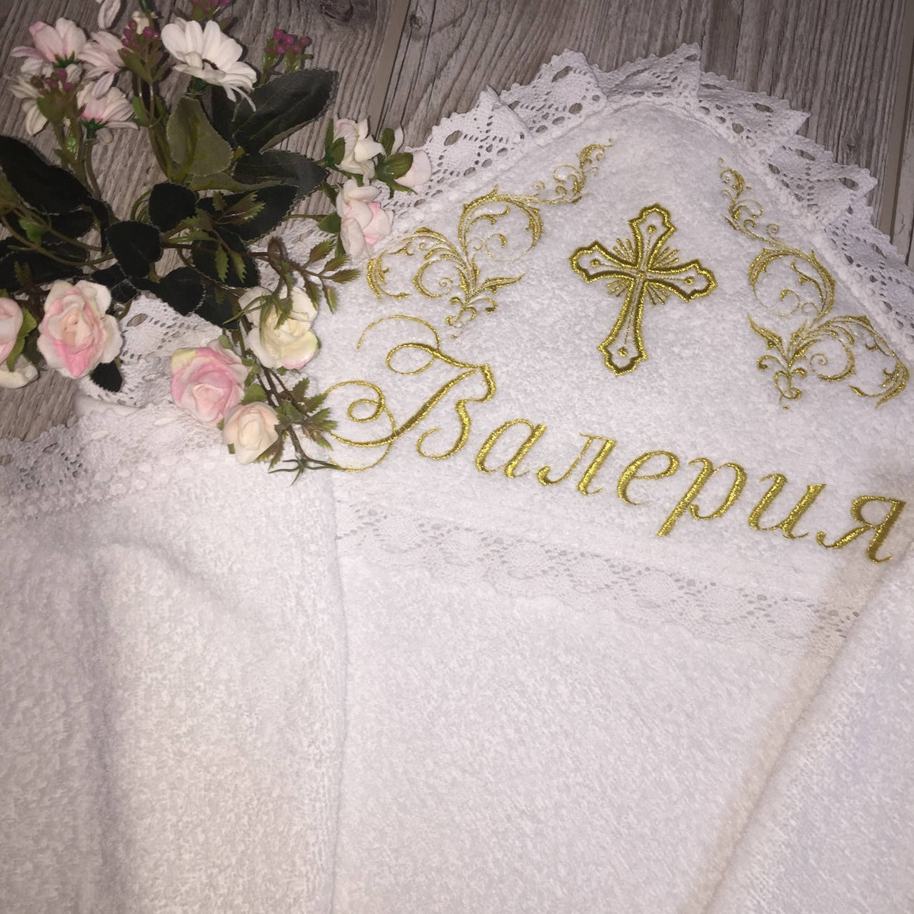 

Махровая крыжма именная с золотой вышивкой и кружевом
