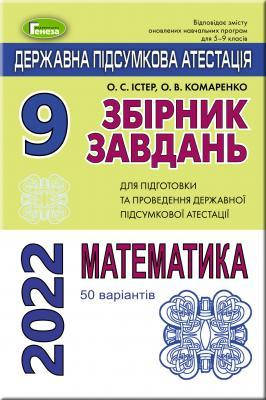 

ДПА 2022, 9 кл. Збірник завдань. Математика (50 варіантів) - Істер О. С.