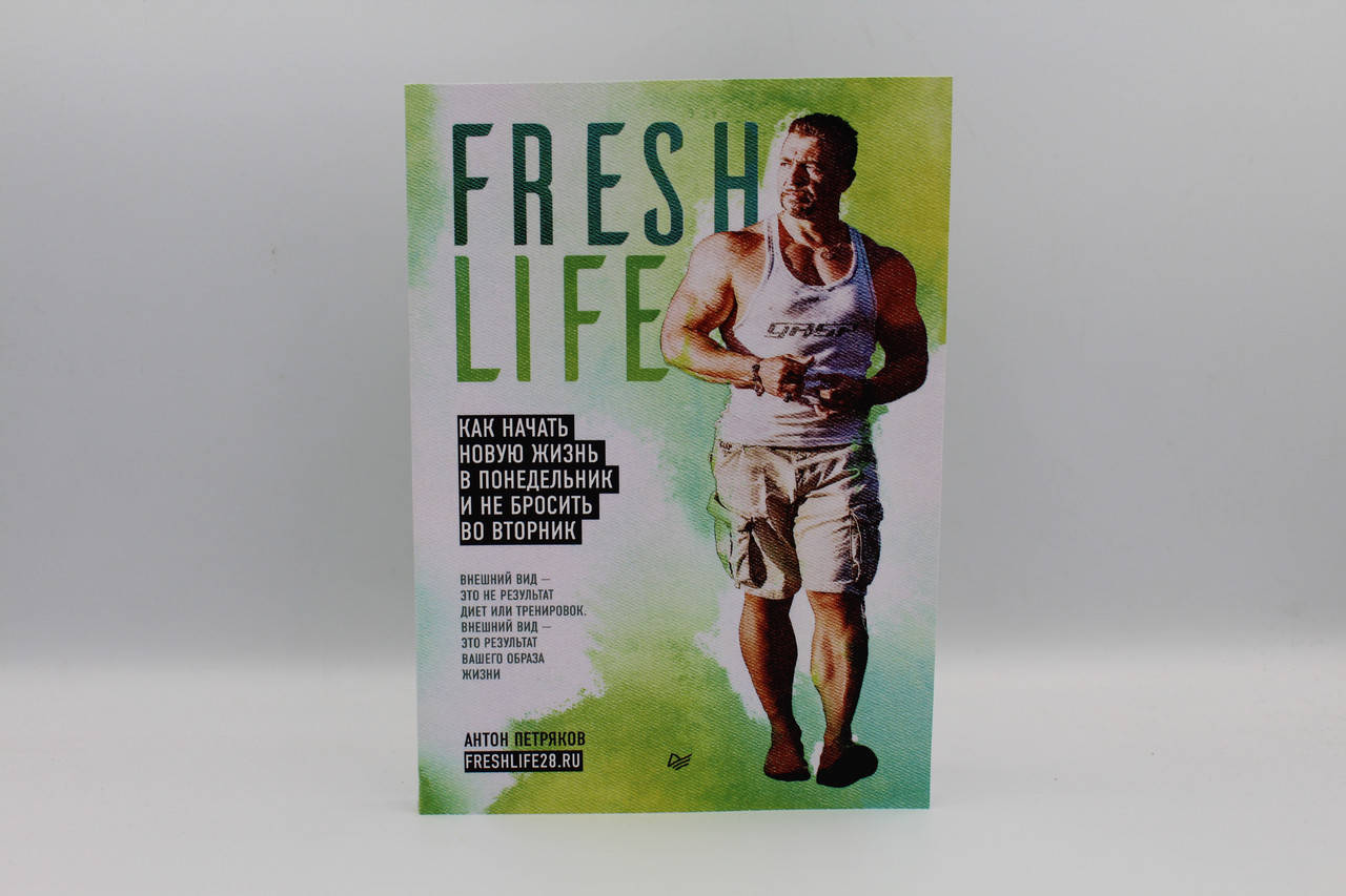 

FreshLife28. Как начать новую жизнь в понедельник и не бросить во вторник. А.Петряков