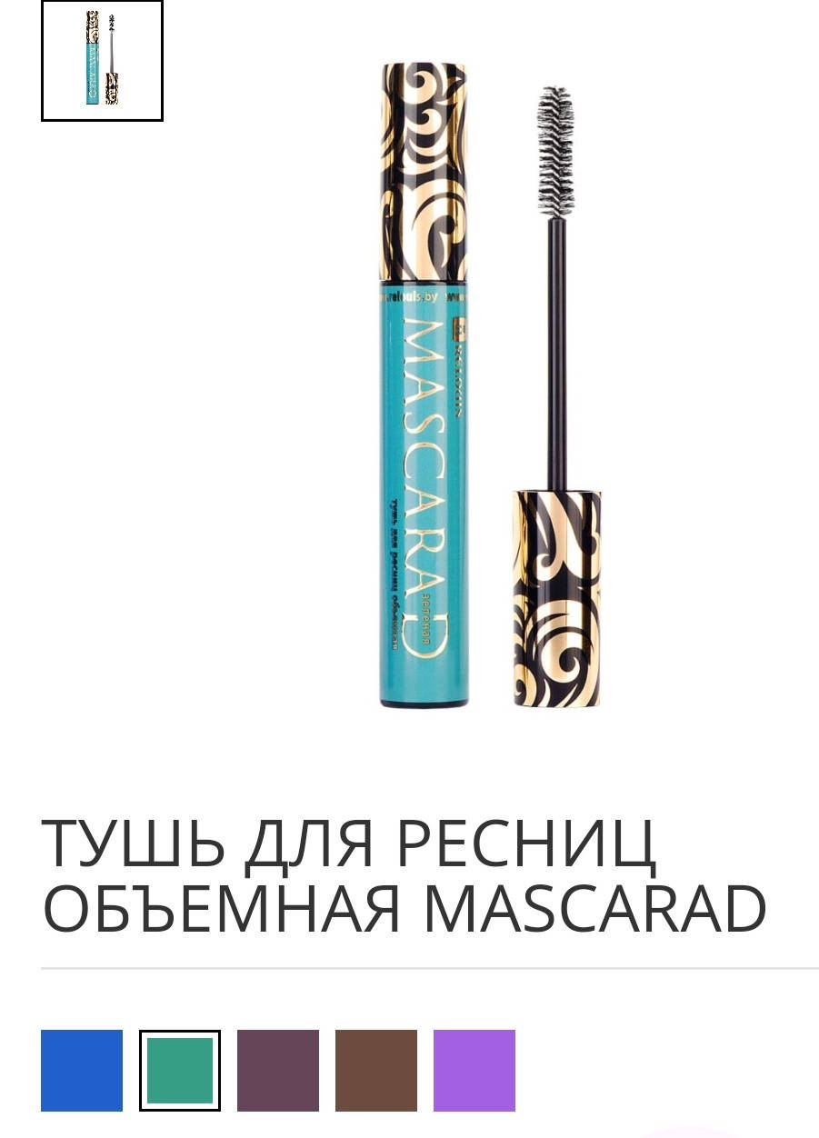 

ТУШЬ для ресниц объмная MASCARAD ЗЕЛЁНАЯ (10 г)