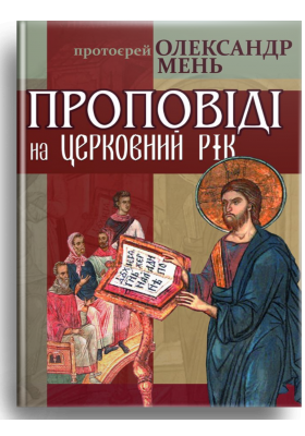 

Проповіді на церковний рік
