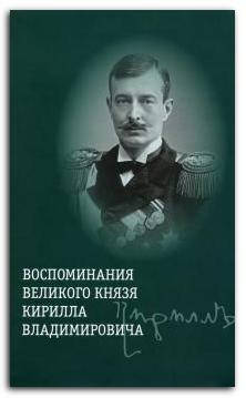 

Воспоминания великого князя Кирилла Владимировича