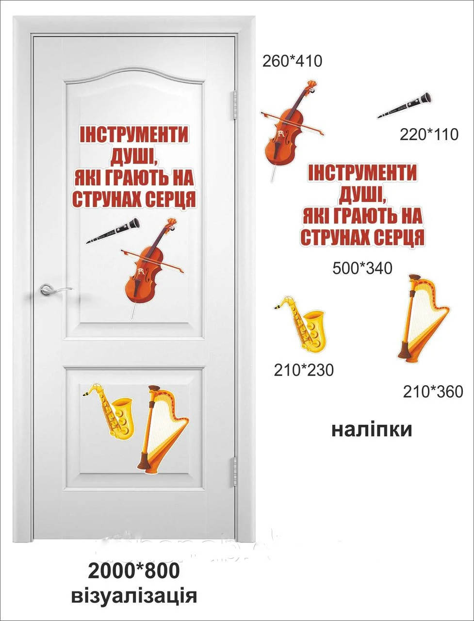 

Наклейки на двери в кабинет музыки