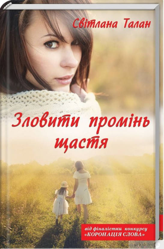 

Зловити промінь щастя. Світлана Талан