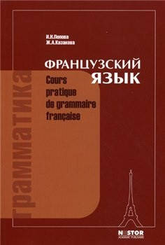 

Грамматика французского языка. Попова, Казакова