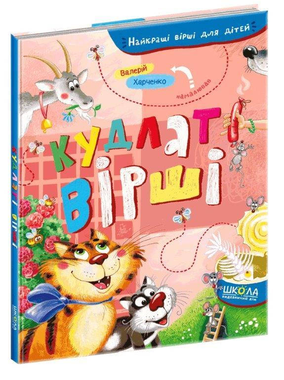 

Лохматые стихи, 3+ (Укр.) Серия Лучшие стихи для детей, 80 с.