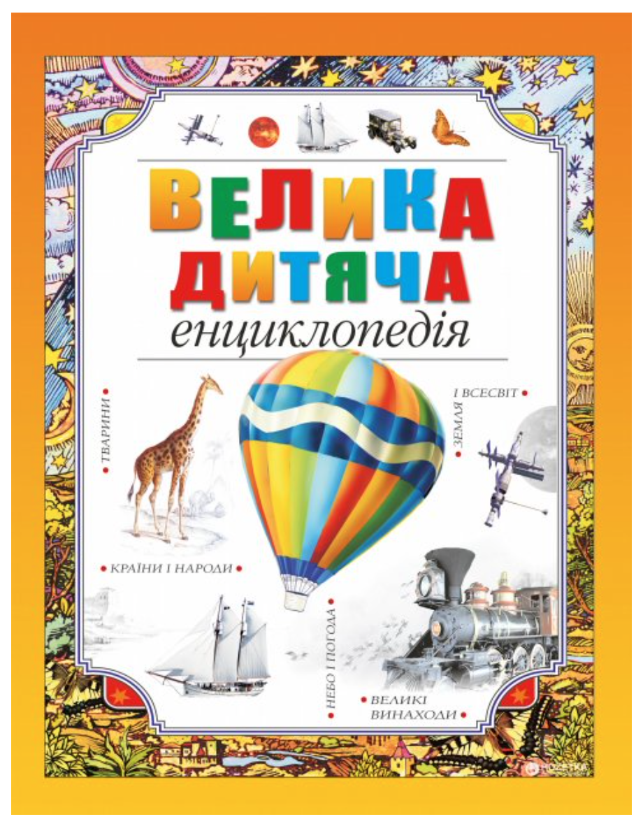 

Велика дитяча енциклопедія