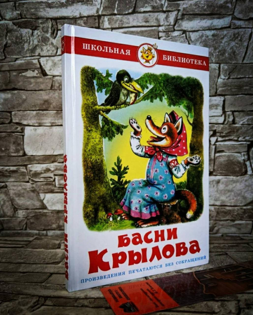 

Книга "Басни Крылова" Иван Крылов