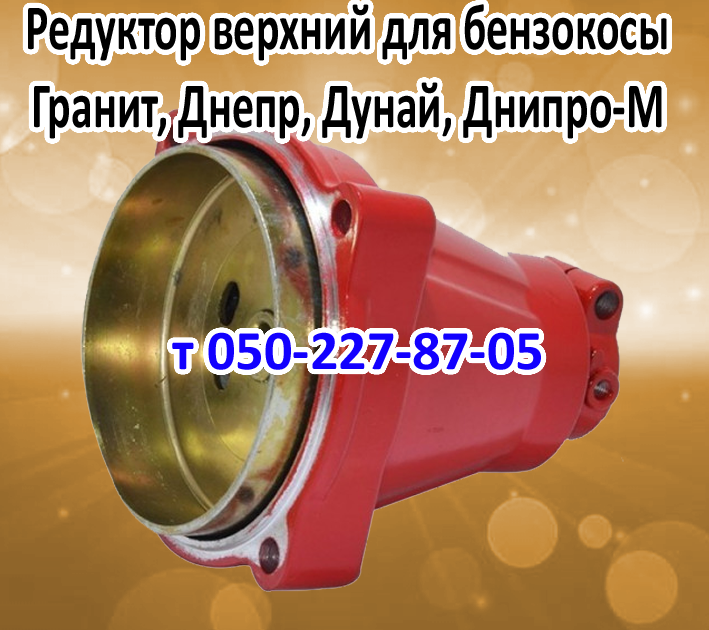 

Редуктор верхний для бензокосы Гранит, Днепр, Дунай, Днипро-М
