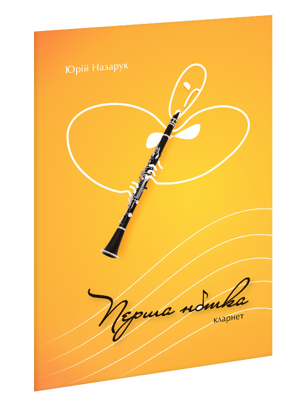

Перша нотка. Кларнет : клавір і партії. Назарук Ю. Р.