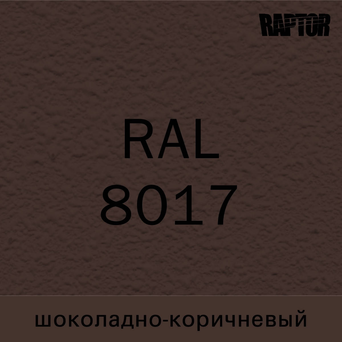 

Пигмент для колеровки покрытия RAPTOR™ Шоколадно-коричневый (RAL 8017)