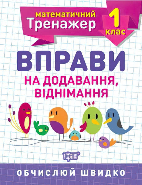 

НУШ. Математичний тренажер 1 клас. Вправи на додавання і віднімання