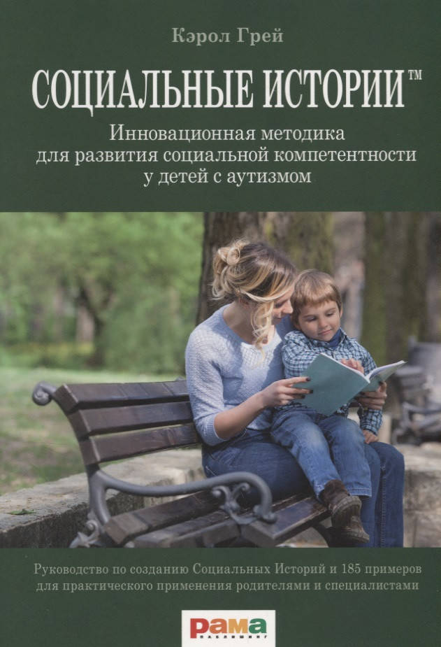 

Социальные истории . Грей К.