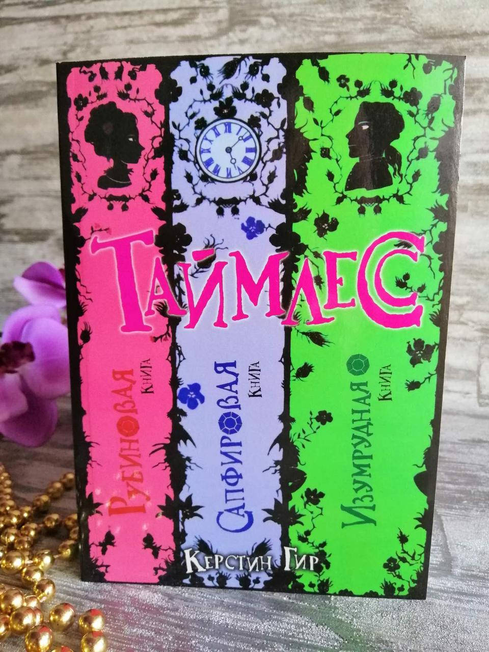 

"Таймлесс" Керстин Гир (Трилогия)