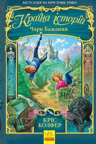 

Чари бажання Книга 1 Країна Історій, 10+ Кріс Колфер, 448 с.