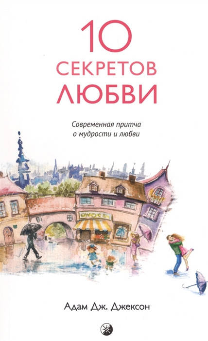 

10 секретов любви.Джексон.изд.София