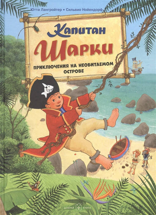 

Лангройтер Ю. Капитан Шарки. Приключение на необитаемом острове