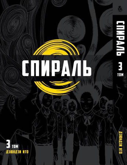 

Манга Спираль Том 03 | Uzumaki