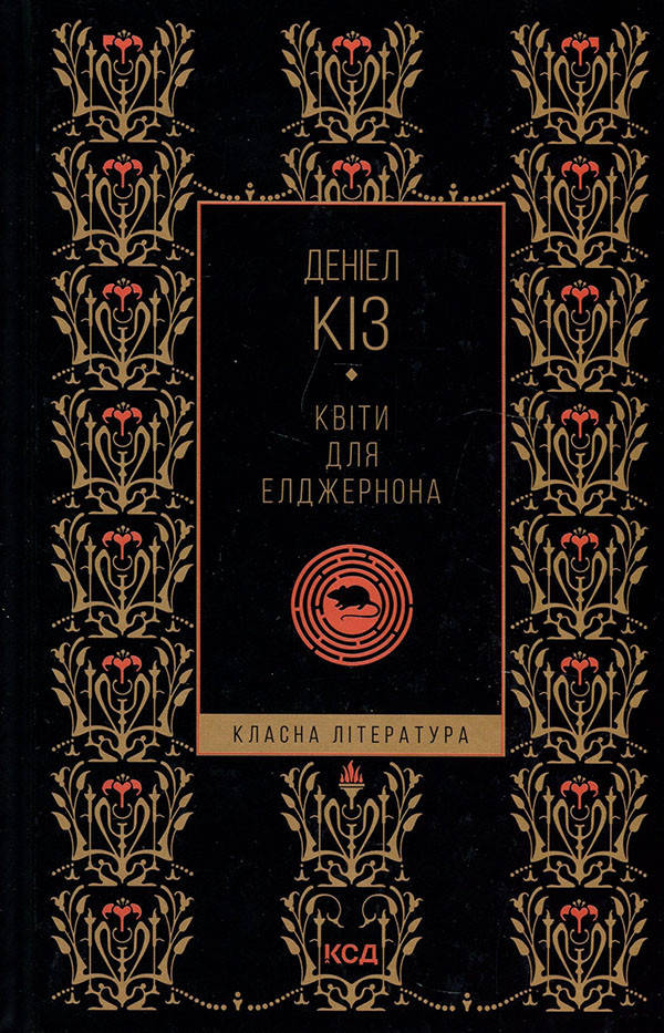 

Квіти для Елджернона - Деніел Кіз (978-617-12-9499-8)