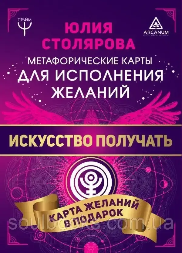 

Метафорические карты для исполнения желаний "Искусство получать". Столярова Юлия