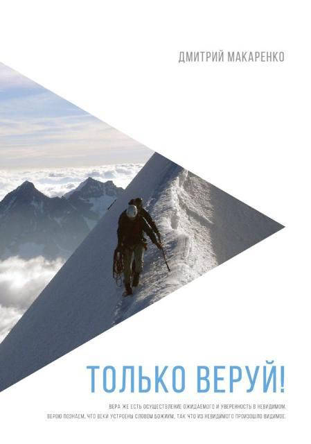 

Только веруй