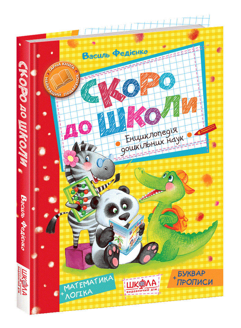 

Скоро до школи. Василь Федієнко