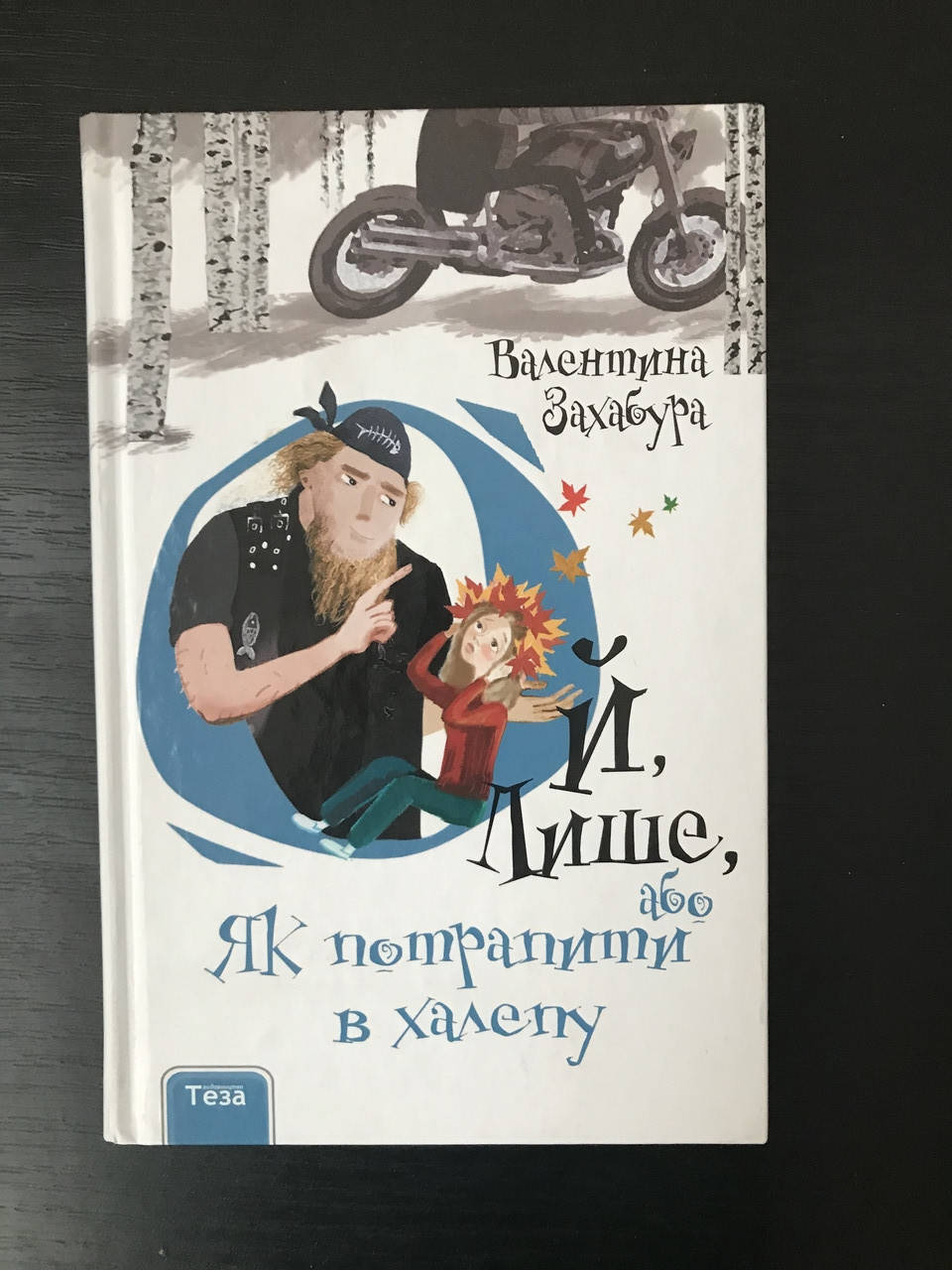 

Ой лише, или Как попасть впросак (Кн. 2). Валентина Захабура