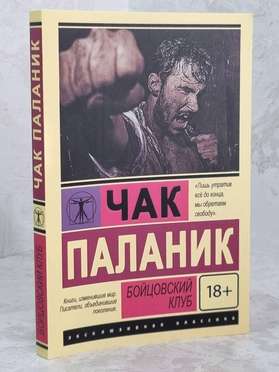 

Книга "Бойцовский клуб" Чак Паланик