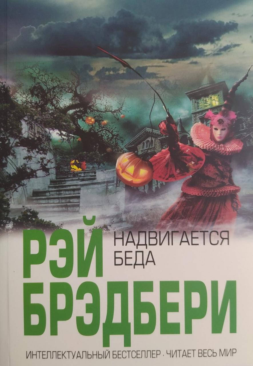 

Надвигается беда. Рэй Брэдбери