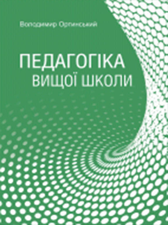 

Педагогіка вищої школи. Ортинський В.Л.