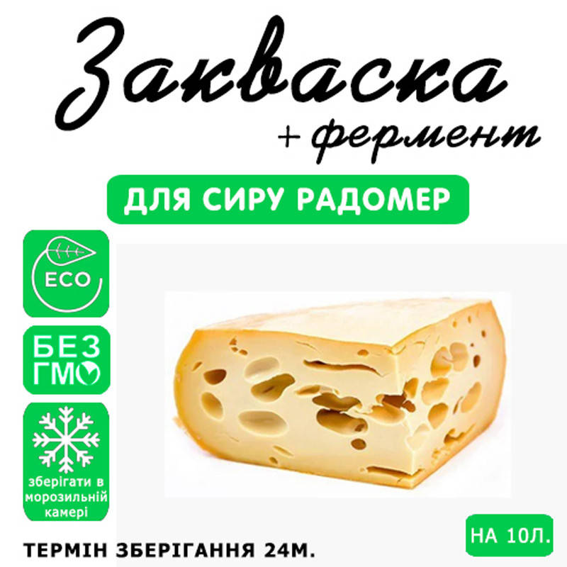 

Закваска для сыра Радомер на 10л молока
