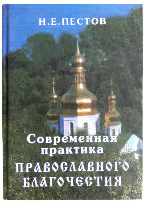

Современная практика православного благочестия. Том 1. Пестов Николай Евграфович