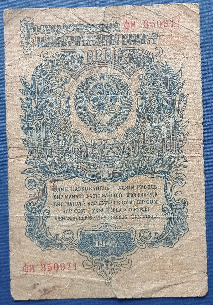 

Банкнота 1 рубль СССР 1947 16 лент серия ФМ