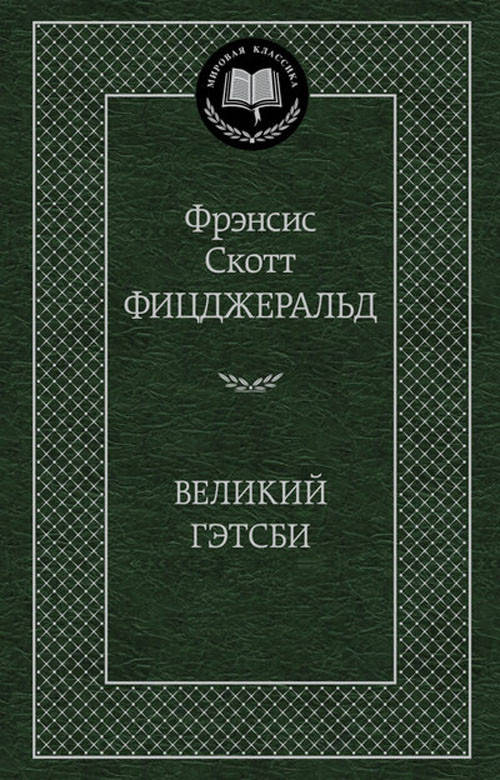 

Великий Гэтсби - Фрэнсис Скотт Кей Фицджеральд (978-5-389-04728-0)