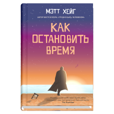 

Книга Как остановить время. Автор - Мэтт Хейг