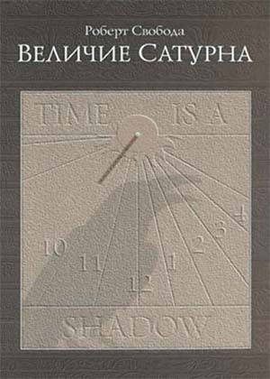 

Книга Роберт Свобода "Величие Сатурна"